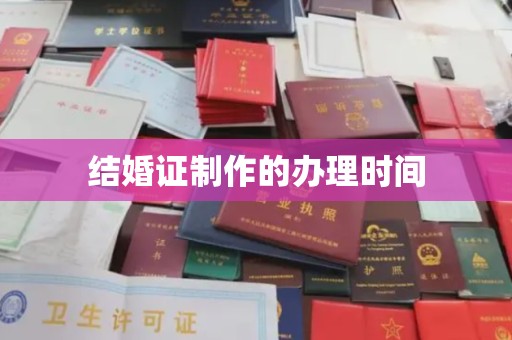 南宁结婚证制作的办理时间